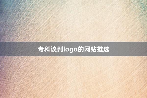 专科谈判logo的网站推选