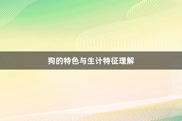 狗的特色与生计特征理解