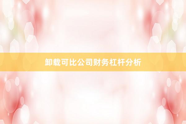 卸载可比公司财务杠杆分析